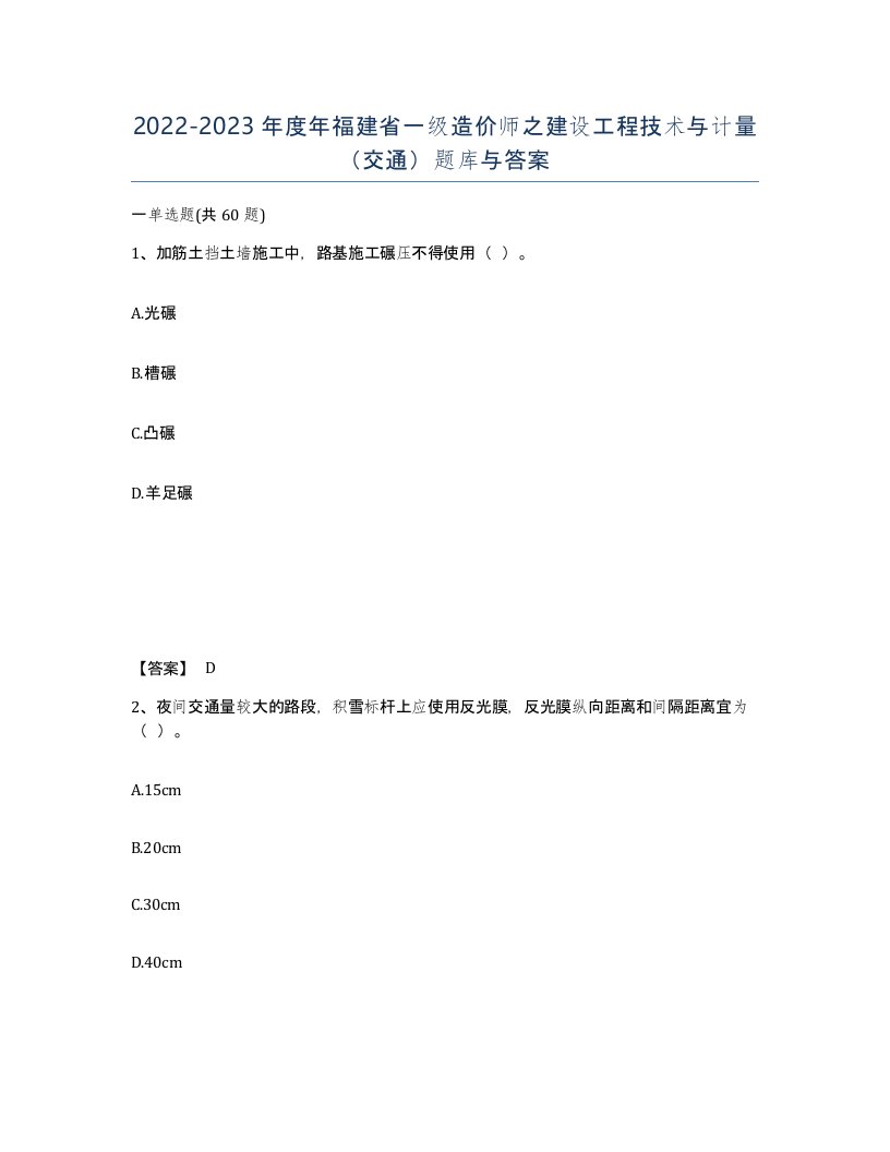 2022-2023年度年福建省一级造价师之建设工程技术与计量交通题库与答案