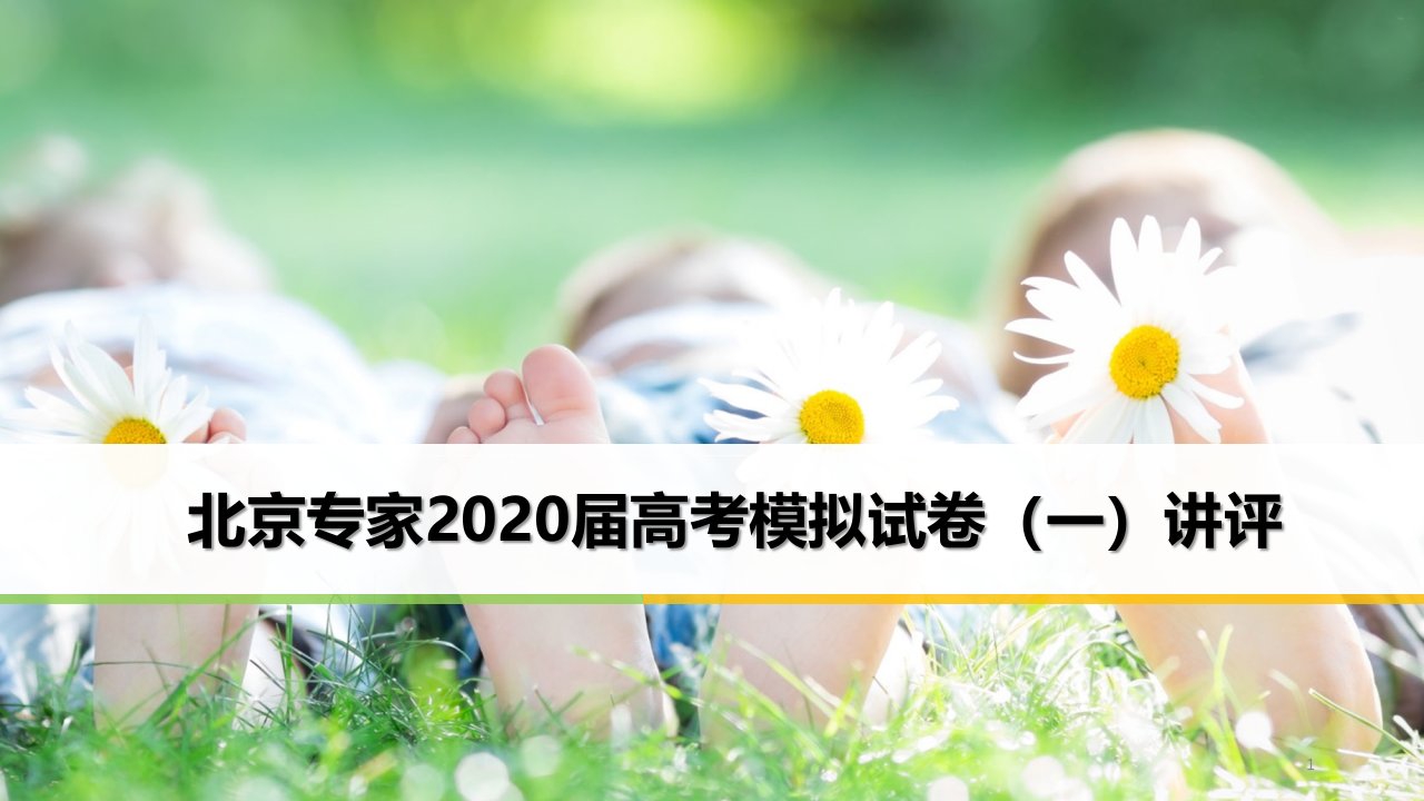 北京专家2020届高考模拟试卷(一)物理试卷与解析课件