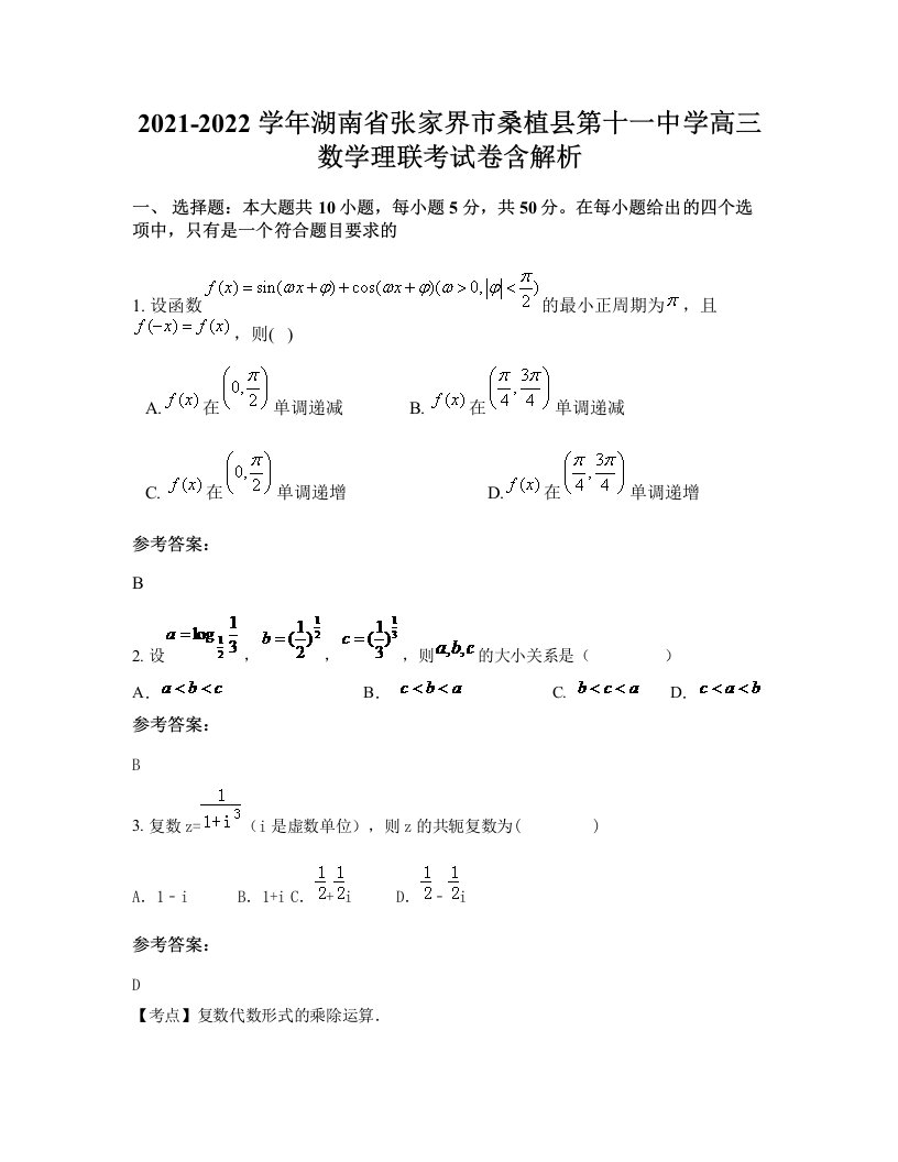 2021-2022学年湖南省张家界市桑植县第十一中学高三数学理联考试卷含解析