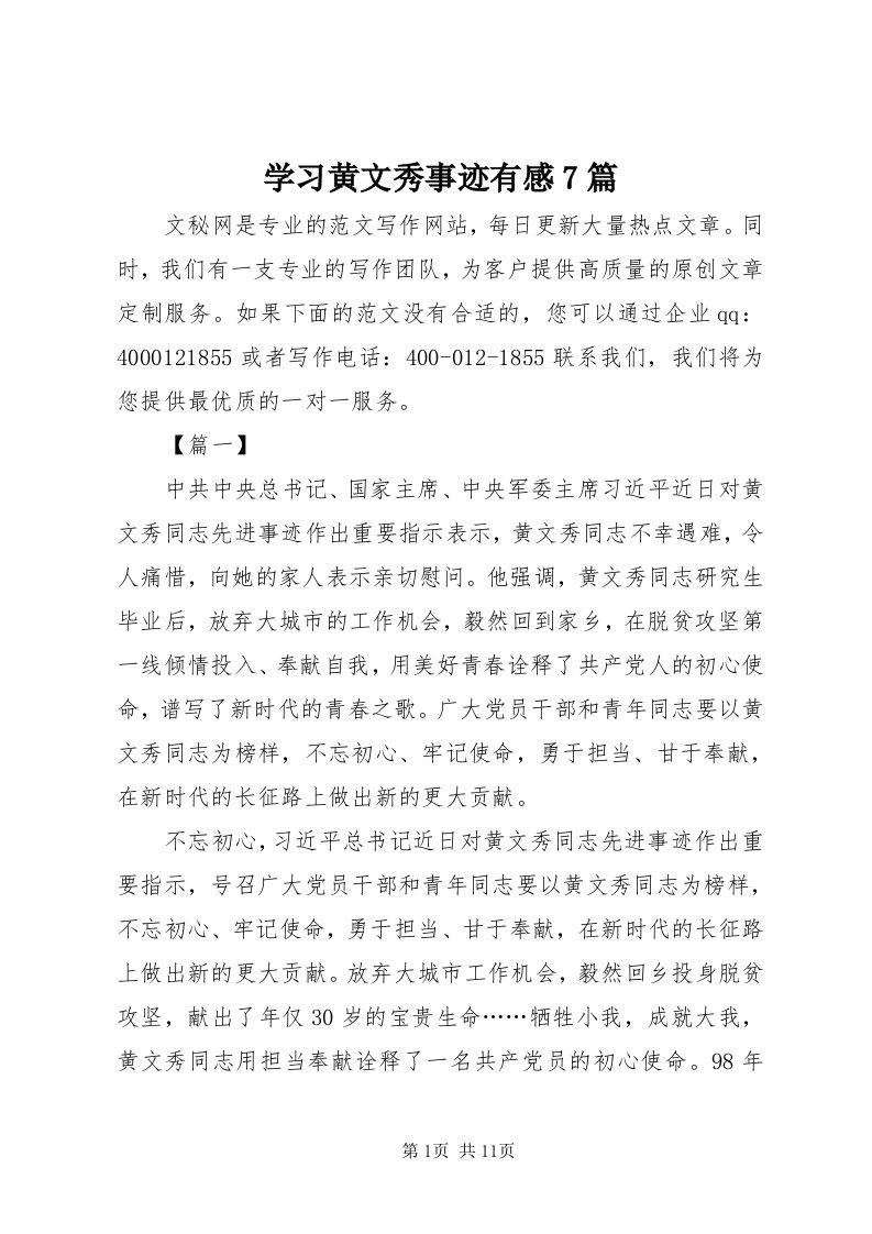 7学习黄文秀事迹有感7篇