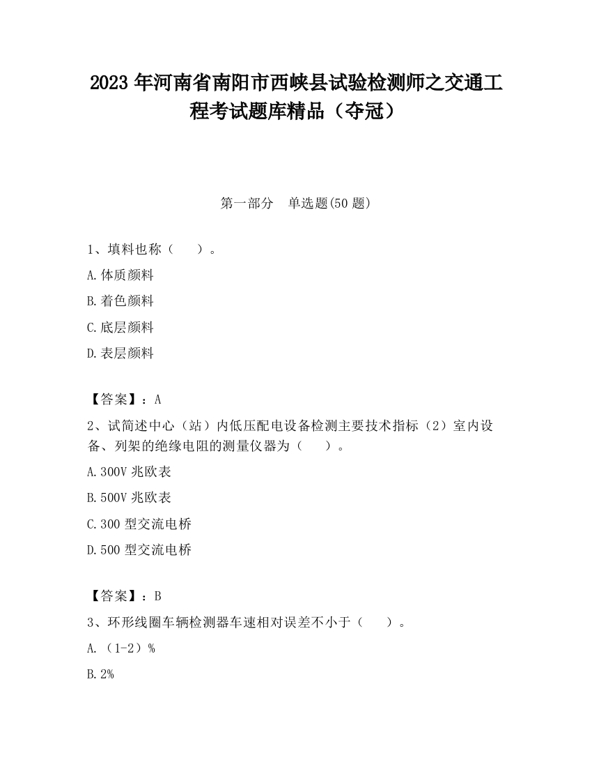 2023年河南省南阳市西峡县试验检测师之交通工程考试题库精品（夺冠）