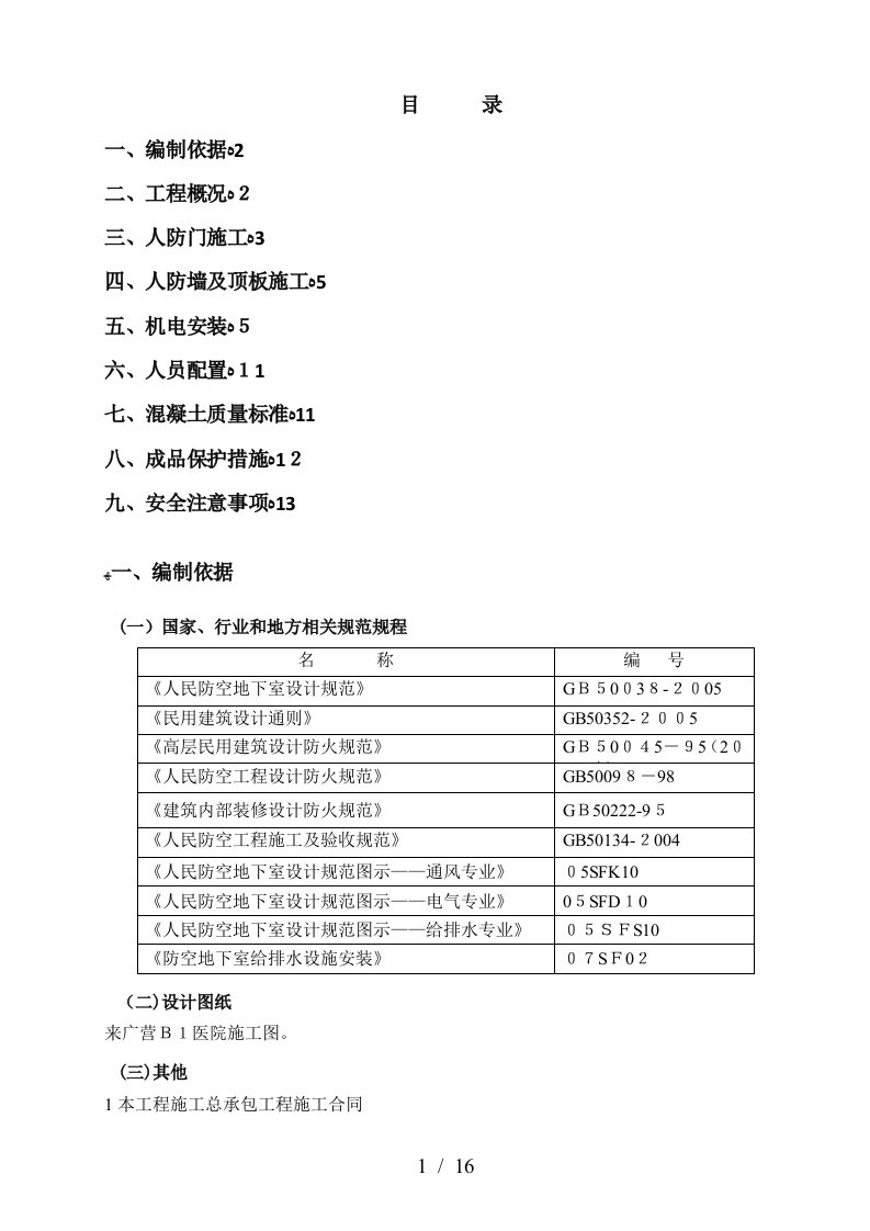 人防工程施工方案