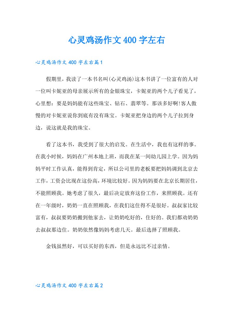 心灵鸡汤作文400字左右