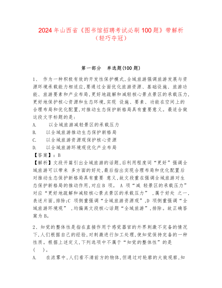 2024年山西省《图书馆招聘考试必刷100题》带解析（轻巧夺冠）