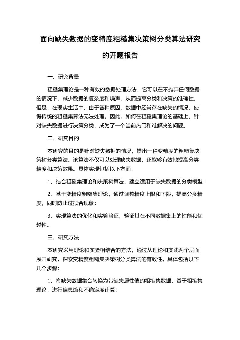 面向缺失数据的变精度粗糙集决策树分类算法研究的开题报告