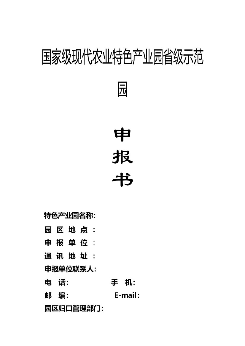 国家现代农业特色产业园项目申报书(DOC30页)