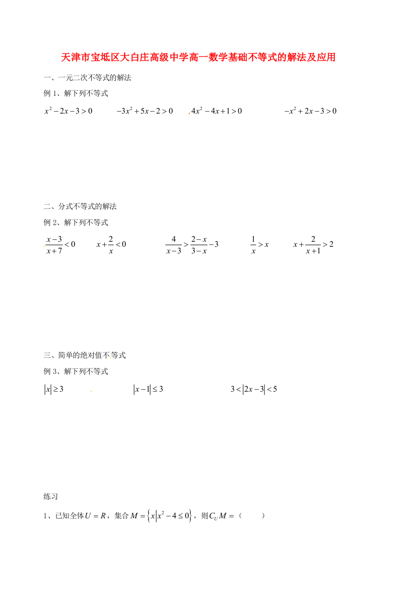 天津市宝坻区大白庄高级中学高一数学