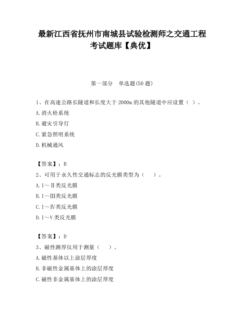 最新江西省抚州市南城县试验检测师之交通工程考试题库【典优】