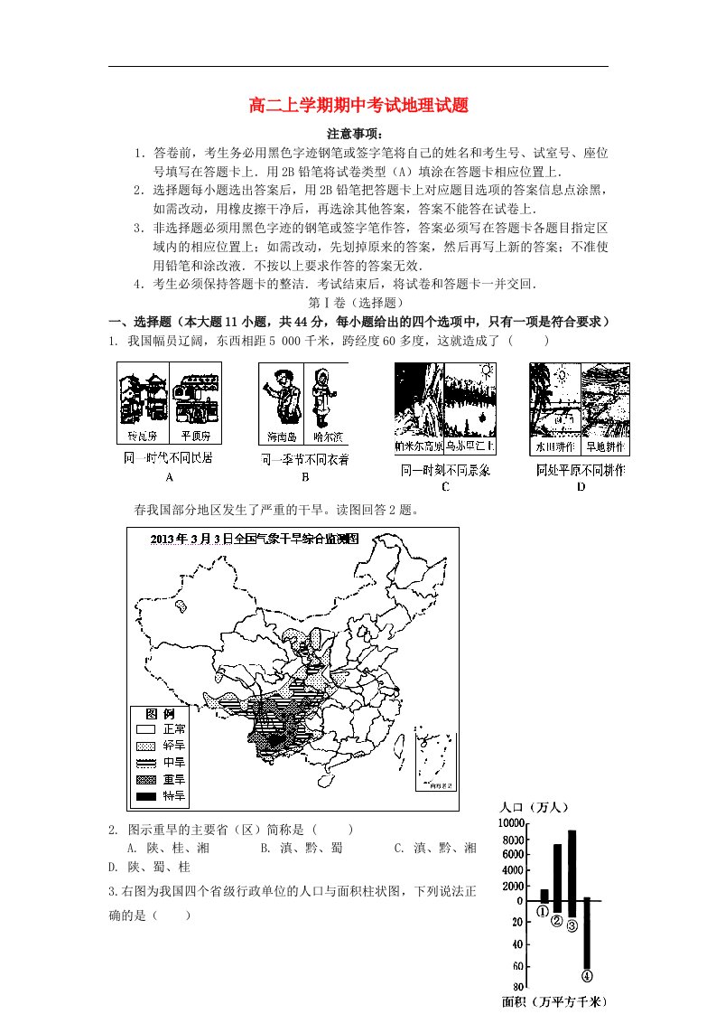 广东省东莞市第七高级中学高二地理上学期期中试题新人教版