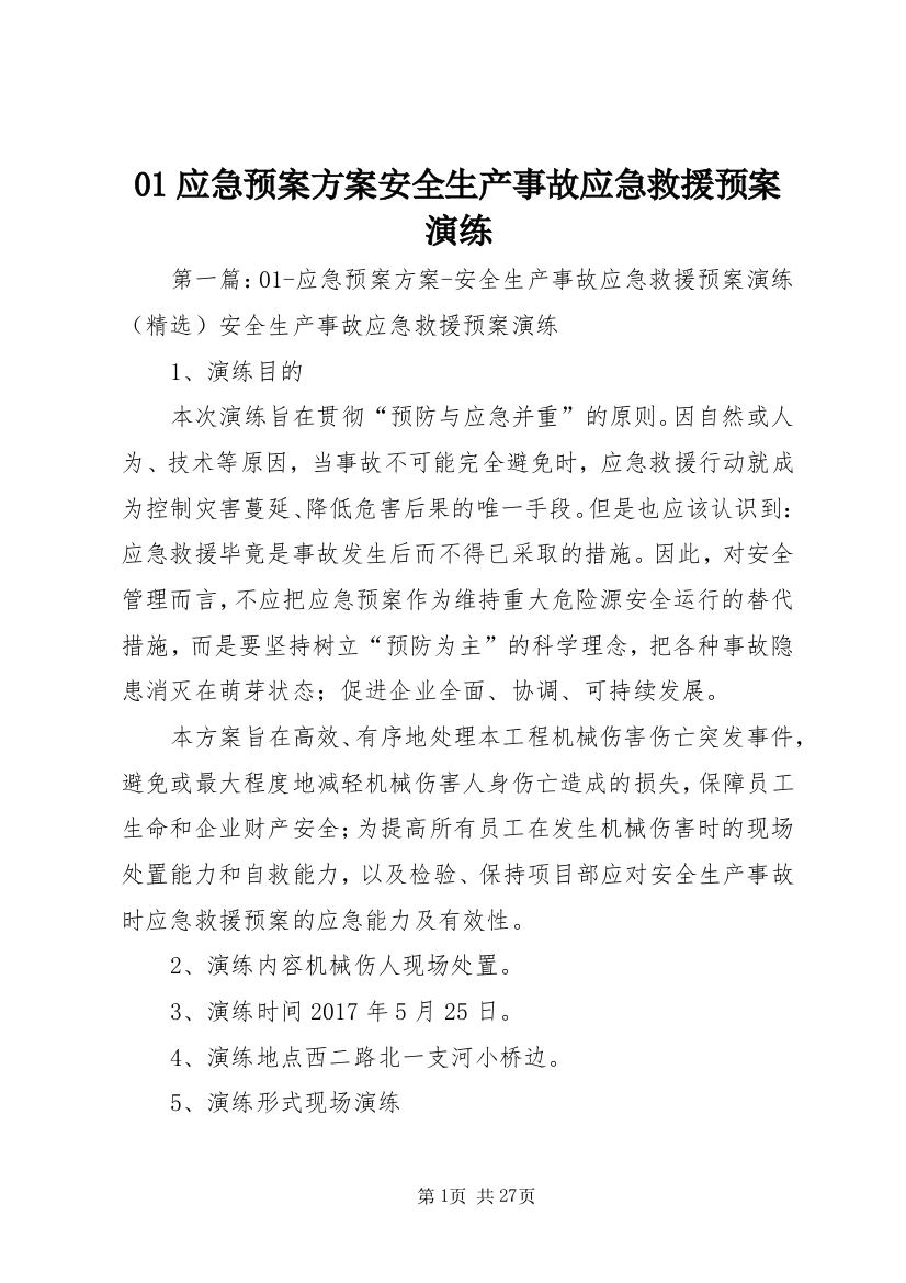 01应急预案方案安全生产事故应急救援预案演练