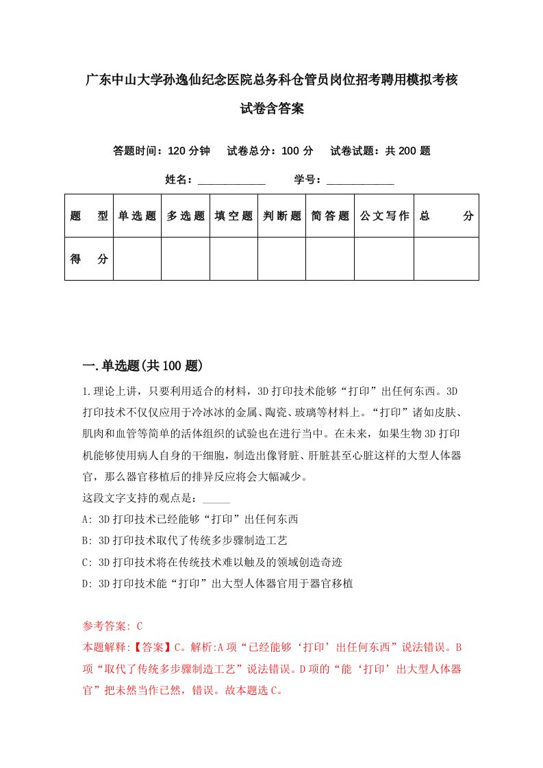 广东中山大学孙逸仙纪念医院总务科仓管员岗位招考聘用模拟考核试卷含答案6