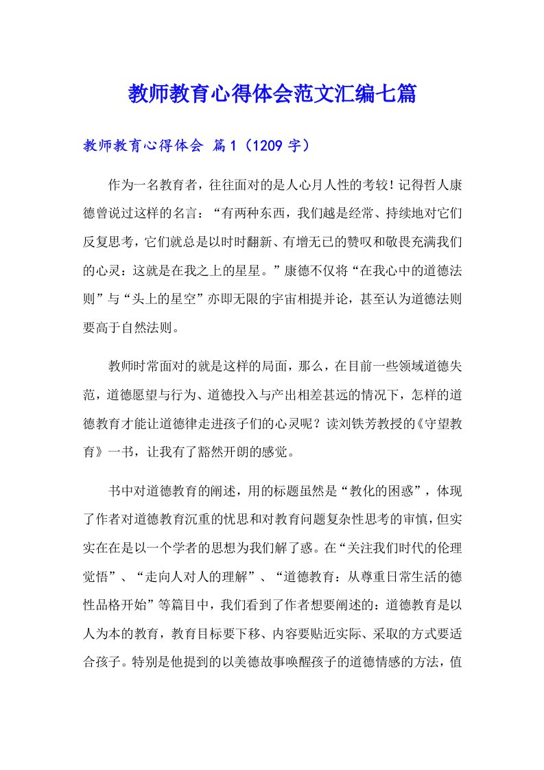 教师教育心得体会范文汇编七篇