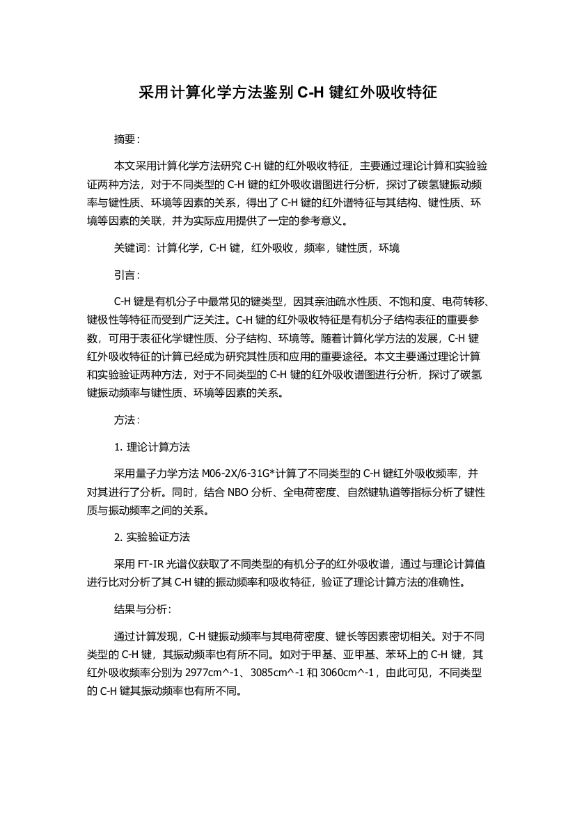 采用计算化学方法鉴别C-H键红外吸收特征