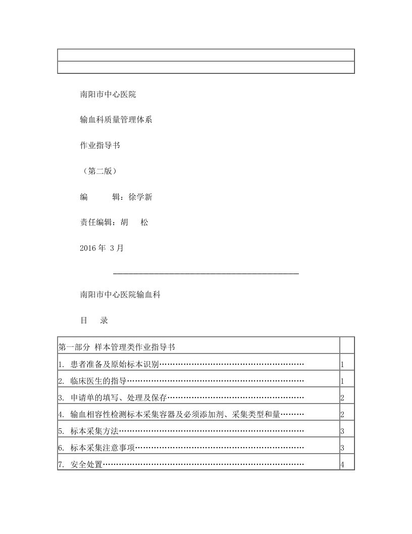 中心医院输血科输血质量管理体系SOP