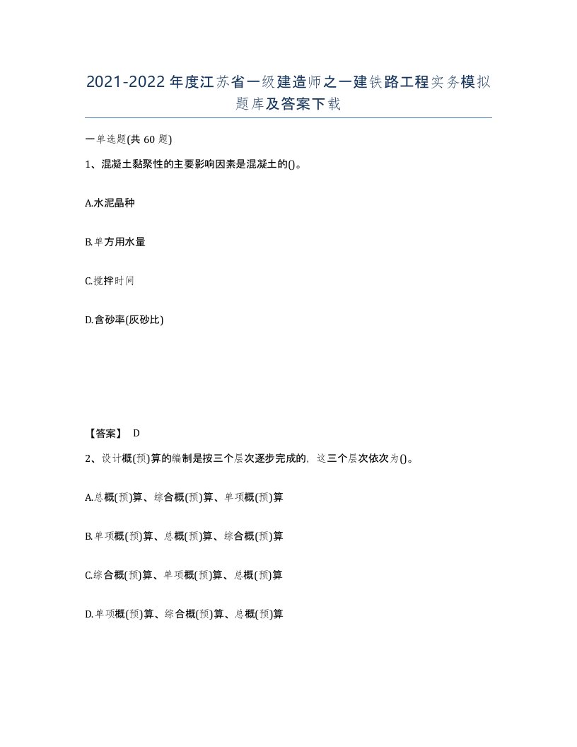 2021-2022年度江苏省一级建造师之一建铁路工程实务模拟题库及答案