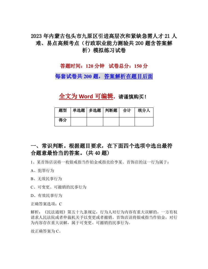 2023年内蒙古包头市九原区引进高层次和紧缺急需人才21人难易点高频考点行政职业能力测验共200题含答案解析模拟练习试卷