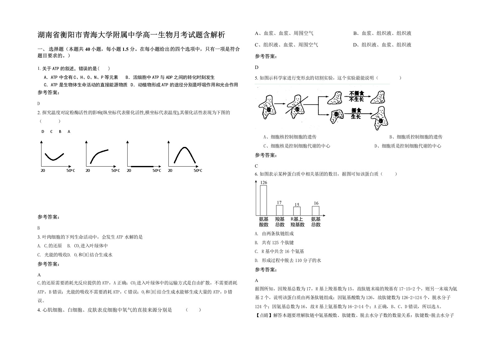 湖南省衡阳市青海大学附属中学高一生物月考试题含解析