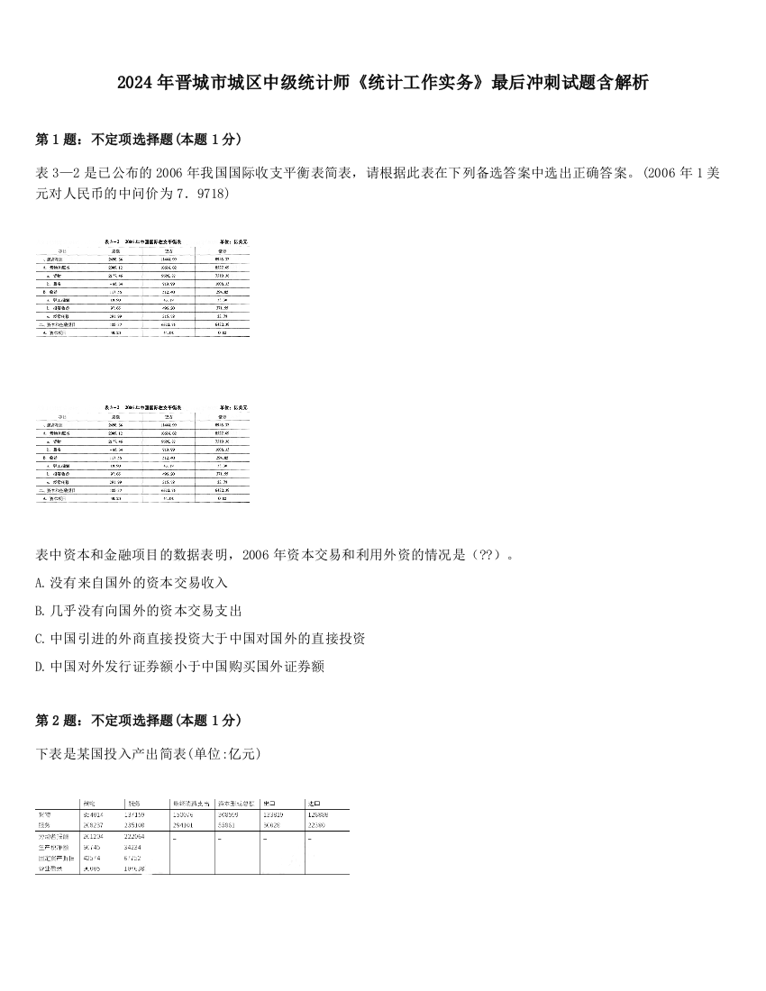 2024年晋城市城区中级统计师《统计工作实务》最后冲刺试题含解析