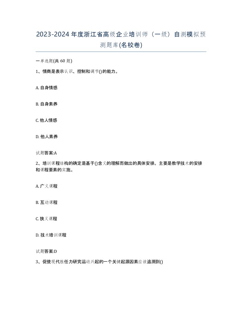 2023-2024年度浙江省高级企业培训师一级自测模拟预测题库名校卷