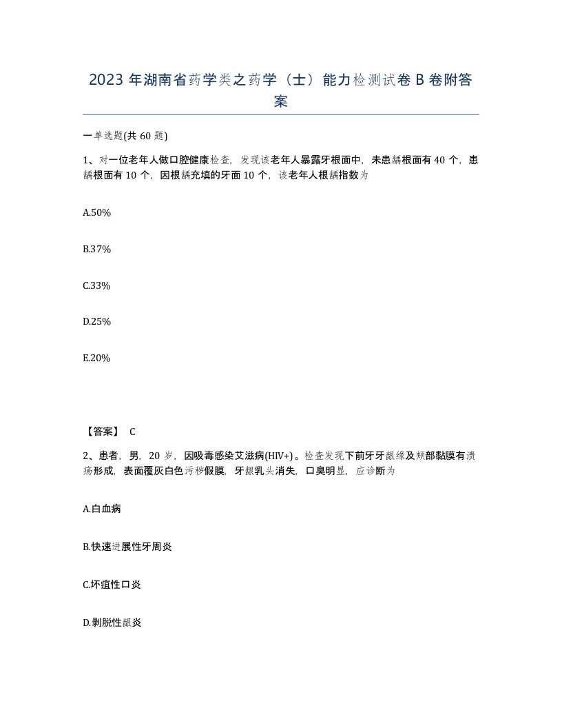 2023年湖南省药学类之药学士能力检测试卷B卷附答案