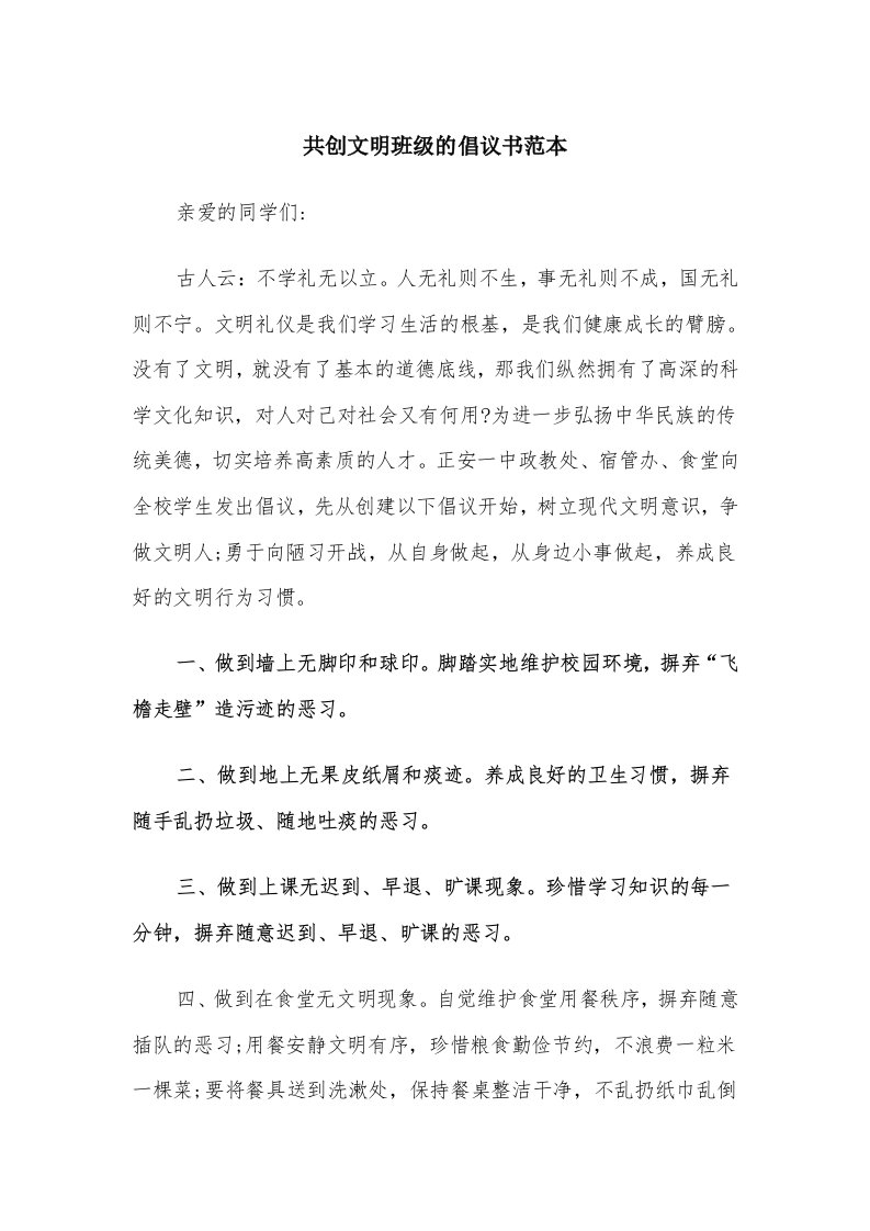 共创文明班级的倡议书范本