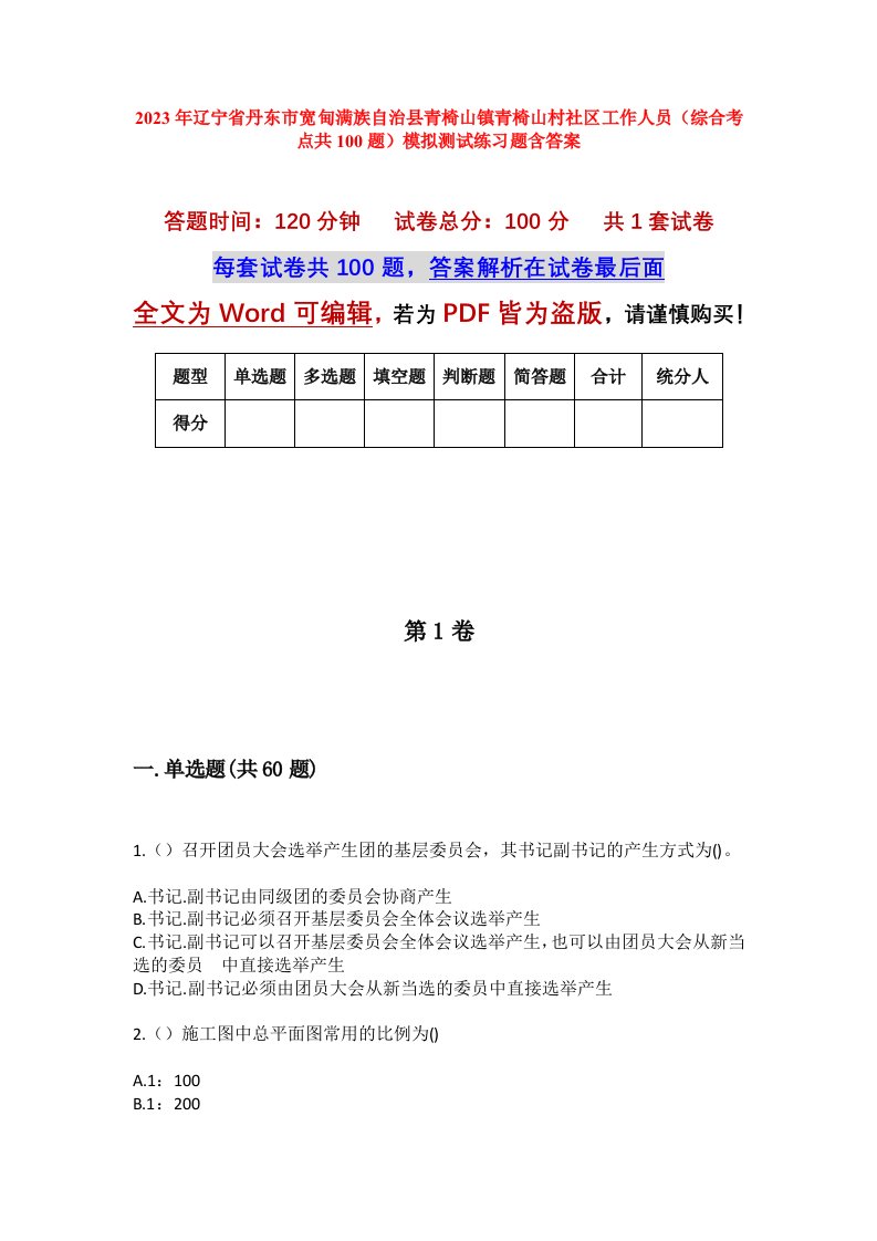 2023年辽宁省丹东市宽甸满族自治县青椅山镇青椅山村社区工作人员综合考点共100题模拟测试练习题含答案