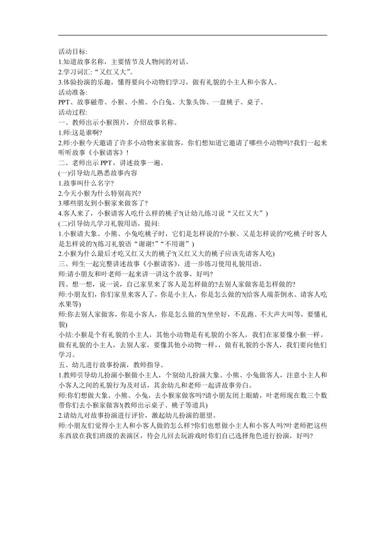 小班语言活动《小猴请客》PPT课件教案参考教案