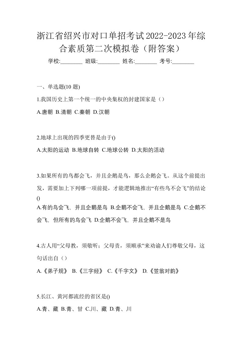 浙江省绍兴市对口单招考试2022-2023年综合素质第二次模拟卷附答案