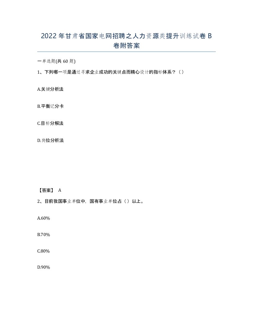 2022年甘肃省国家电网招聘之人力资源类提升训练试卷B卷附答案