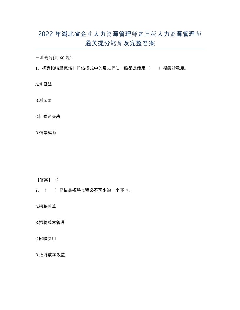 2022年湖北省企业人力资源管理师之三级人力资源管理师通关提分题库及完整答案