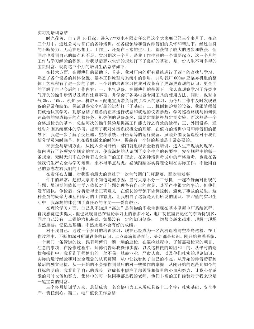 电厂实习值长工作总结