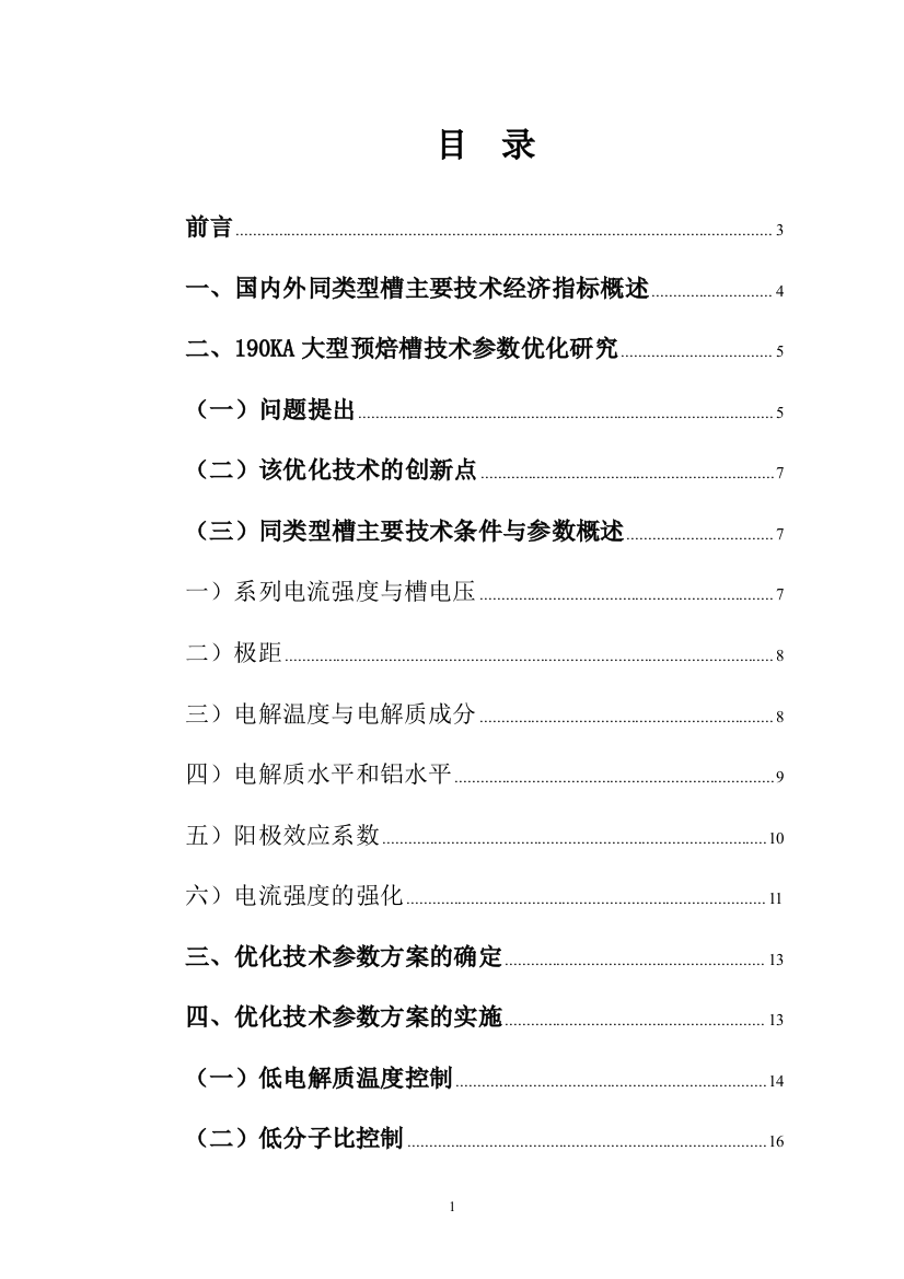 190ka大型预焙槽技术参数优化项目申请立项可行性研究报告