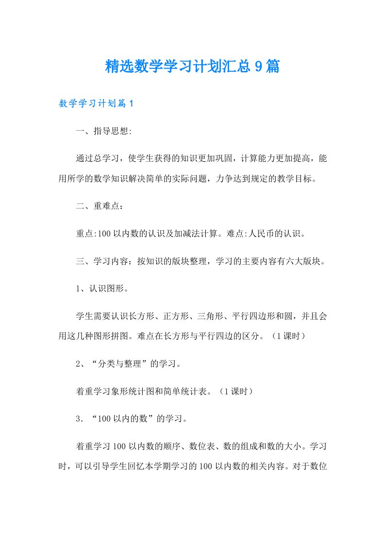 精选数学学习计划汇总9篇