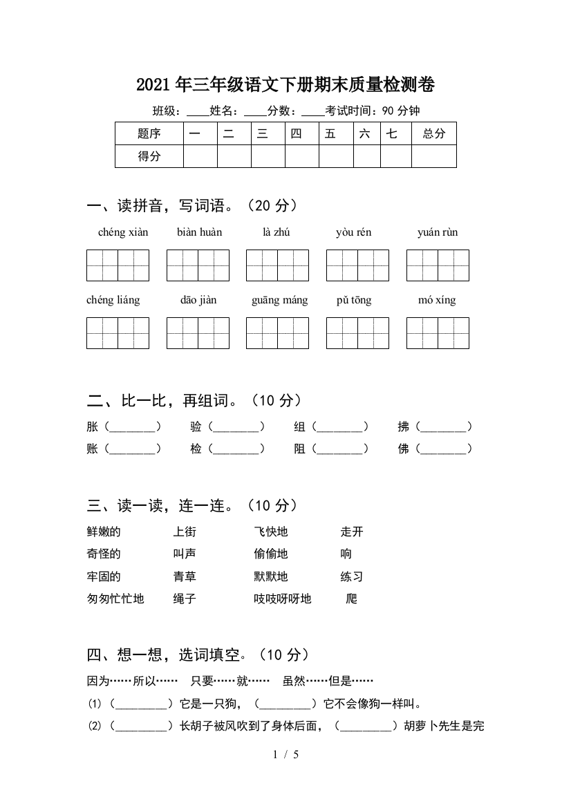 2021年三年级语文下册期末质量检测卷