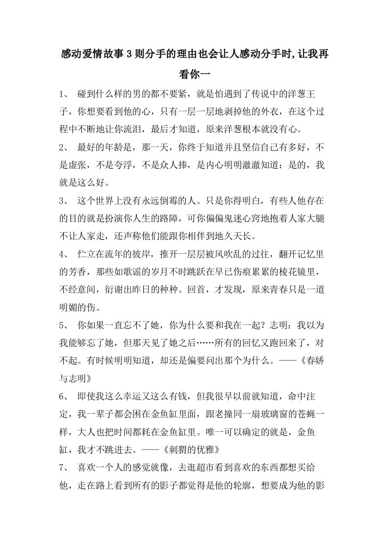 感动爱情故事3则分手的理由也会让人感动分手时,让我再看你一