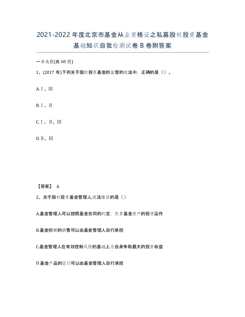 2021-2022年度北京市基金从业资格证之私募股权投资基金基础知识自我检测试卷B卷附答案