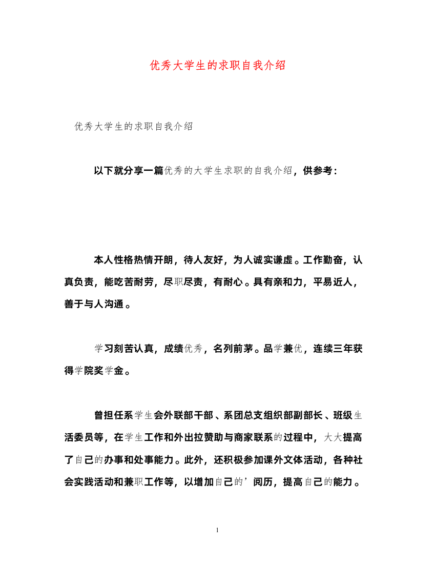 2022优秀大学生的求职自我介绍