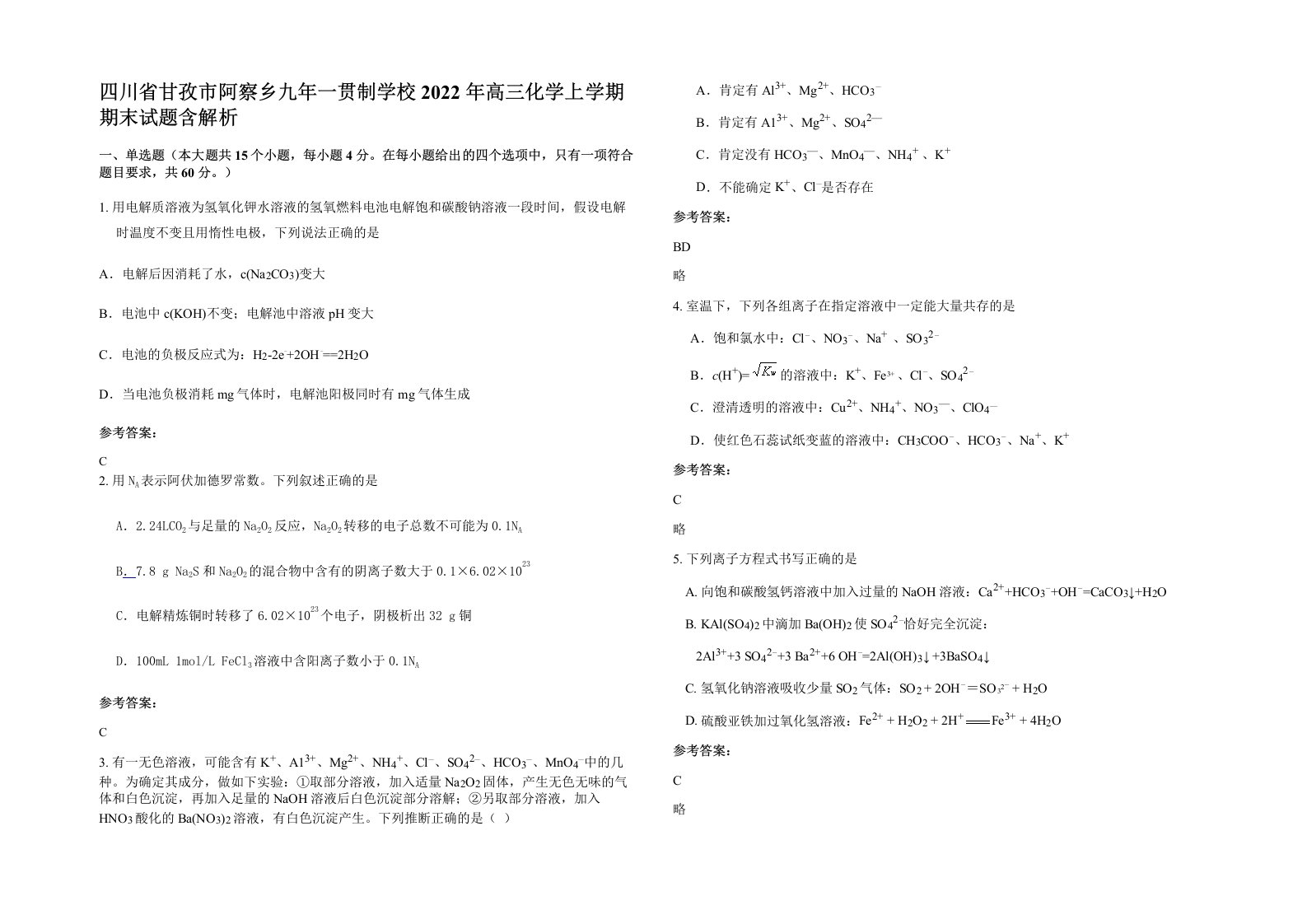 四川省甘孜市阿察乡九年一贯制学校2022年高三化学上学期期末试题含解析