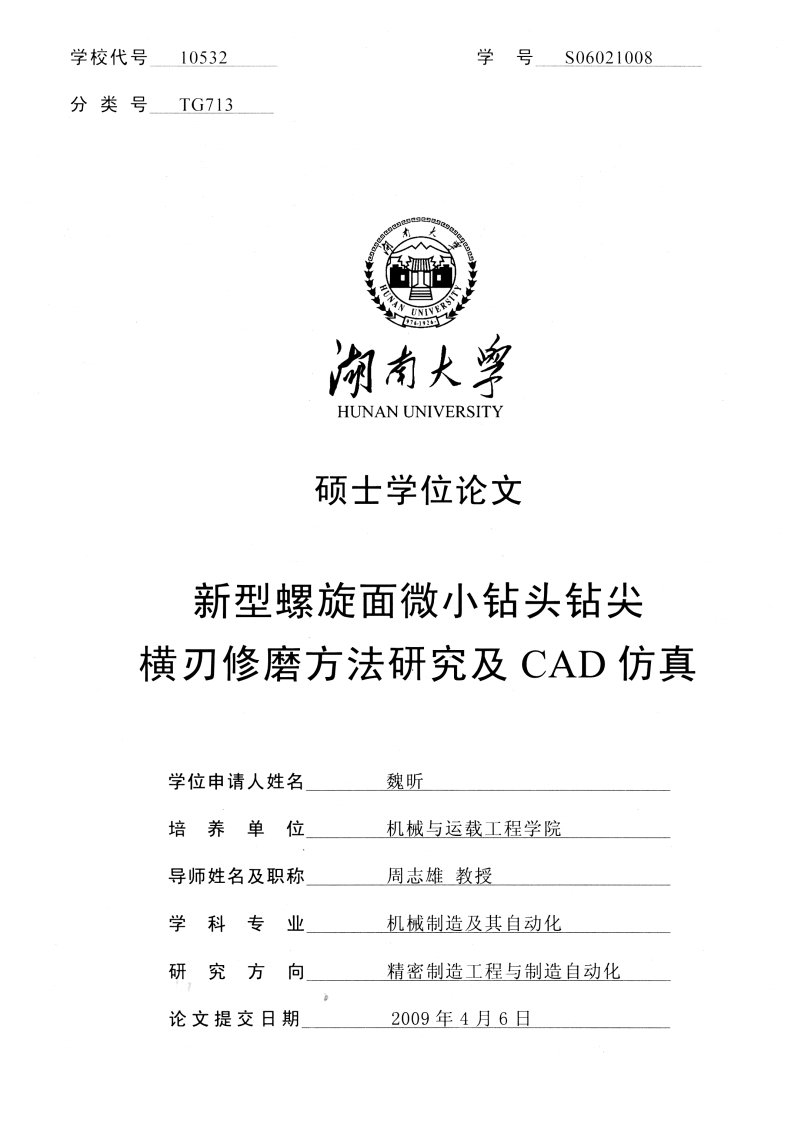 新型螺旋面微小钻头钻尖横刃修磨方法研究及cad仿真