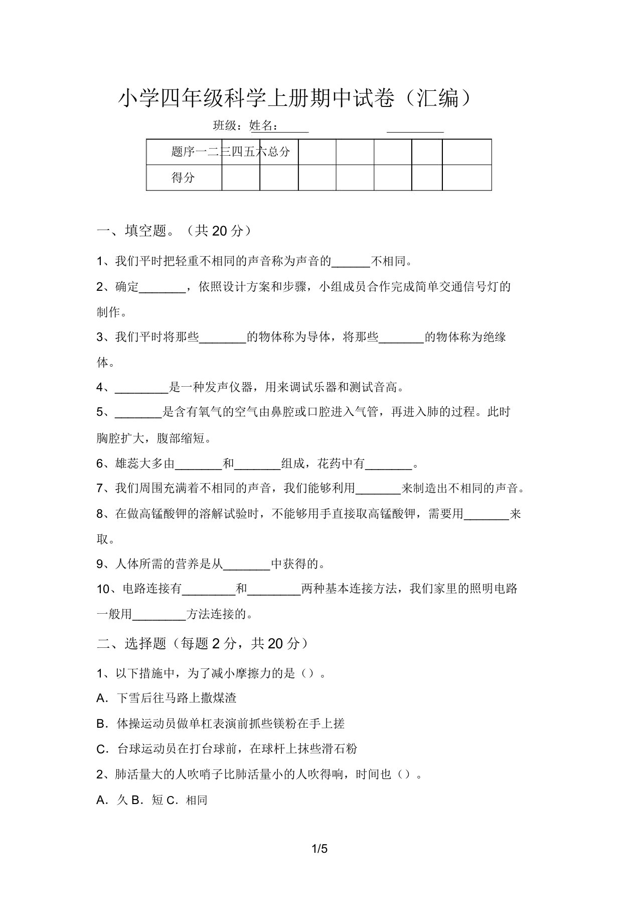 小学四年级科学上册期中试卷(汇编)