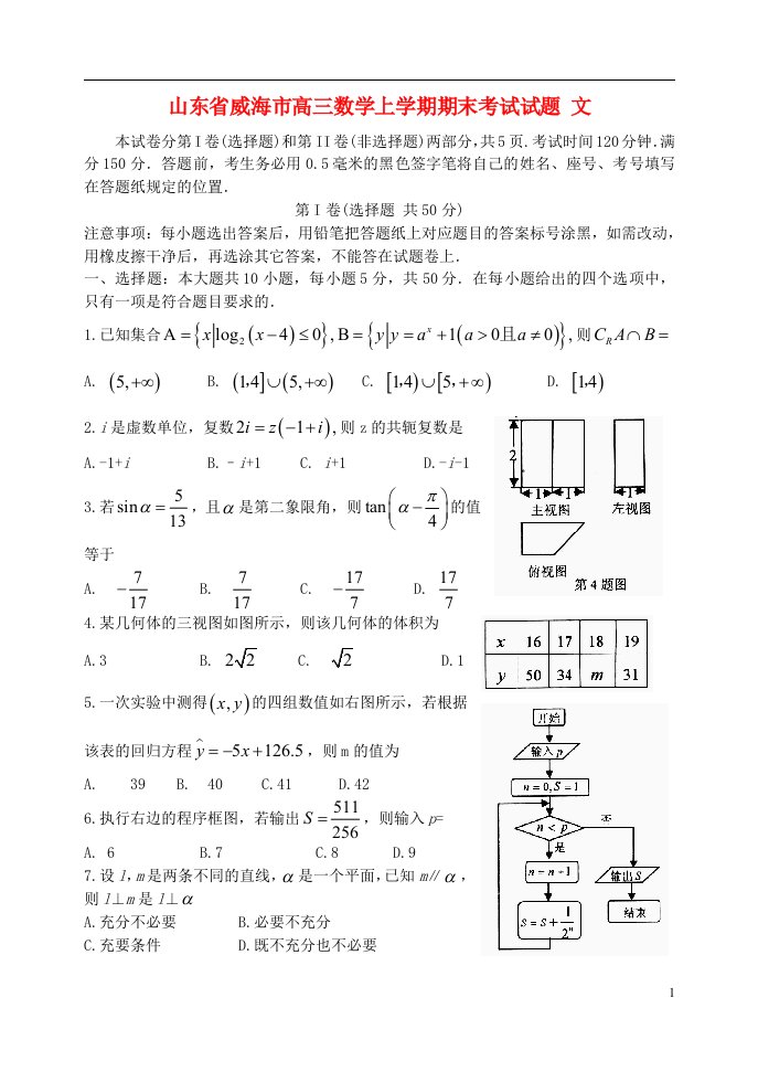 山东省威海市高三数学上学期期末考试试题