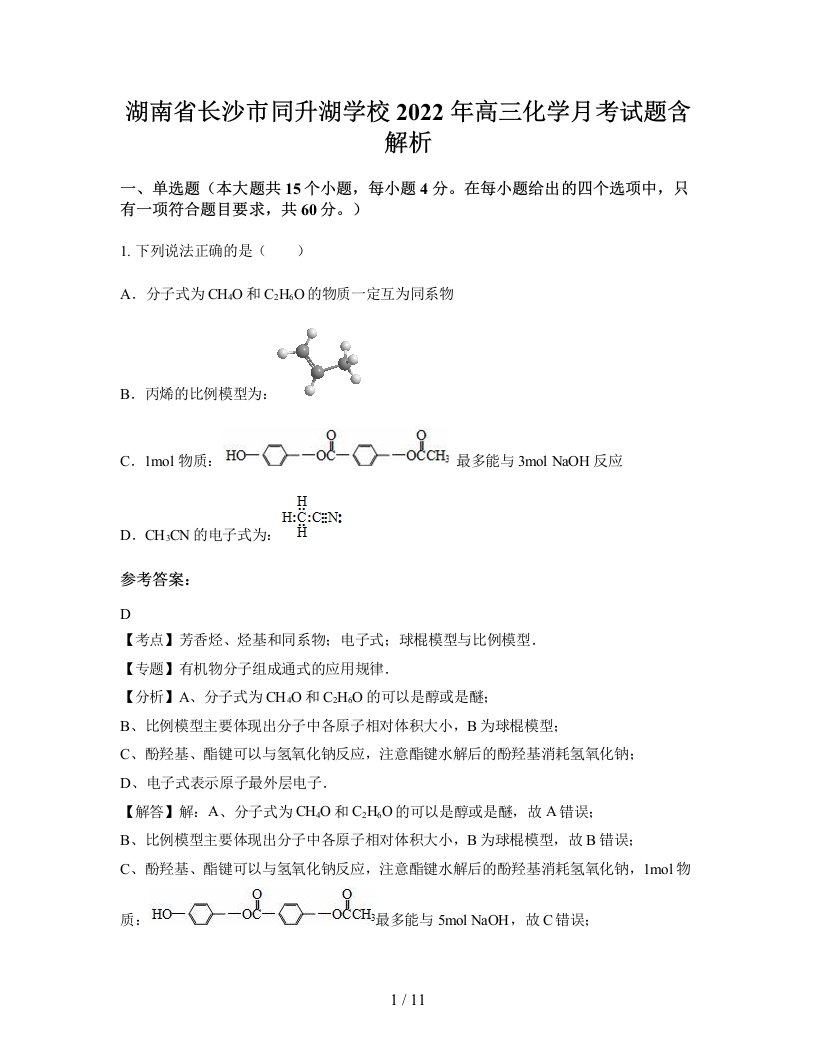 湖南省长沙市同升湖学校2022年高三化学月考试题含解析