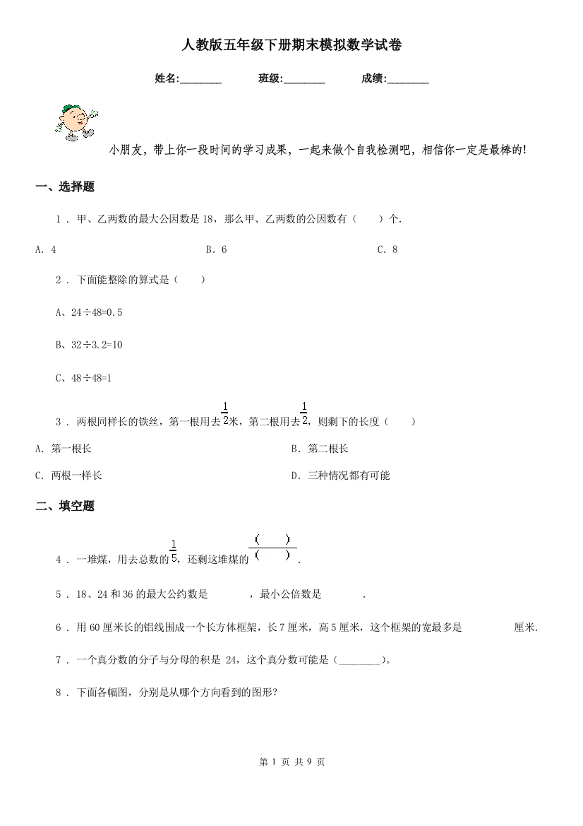 人教版五年级下册期末模拟数学试卷