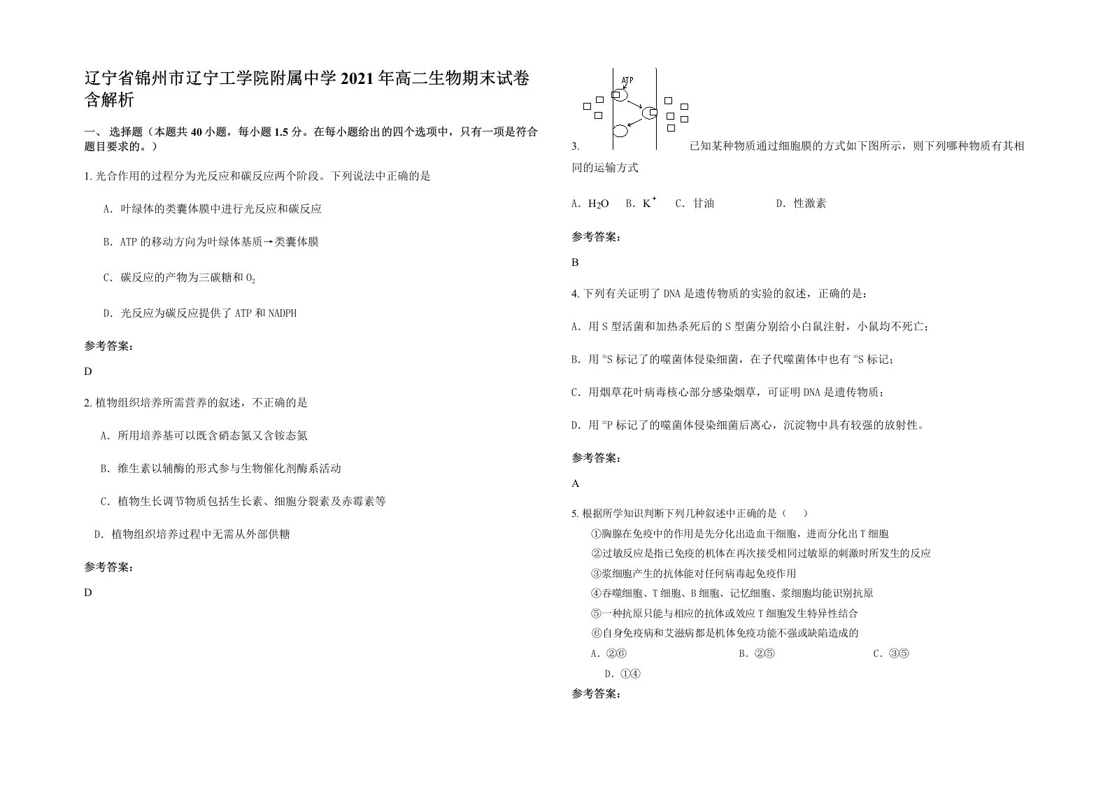 辽宁省锦州市辽宁工学院附属中学2021年高二生物期末试卷含解析