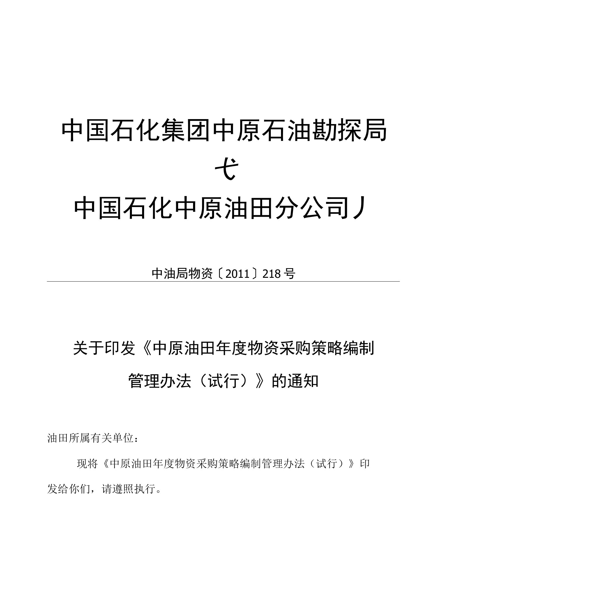 中原油田年度物资采购策略编制管理办法