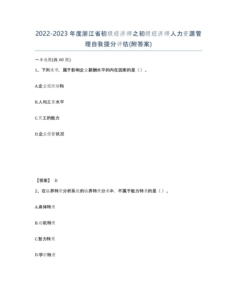 2022-2023年度浙江省初级经济师之初级经济师人力资源管理自我提分评估附答案