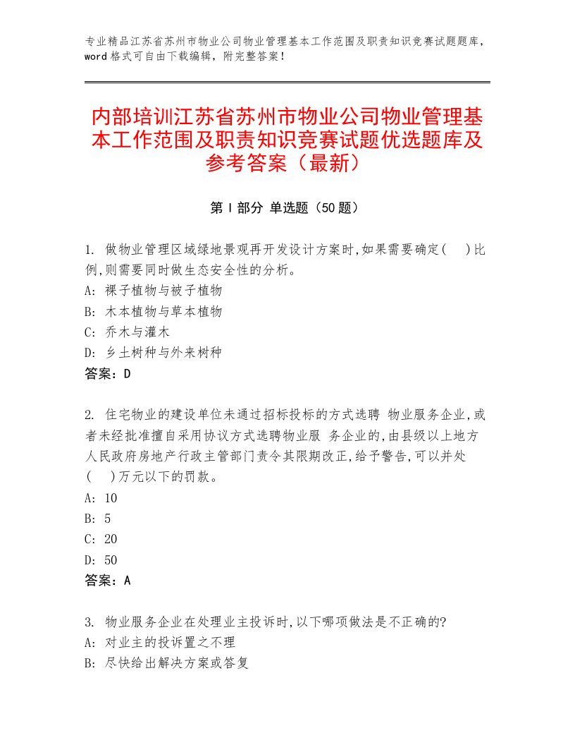 内部培训江苏省苏州市物业公司物业管理基本工作范围及职责知识竞赛试题优选题库及参考答案（最新）