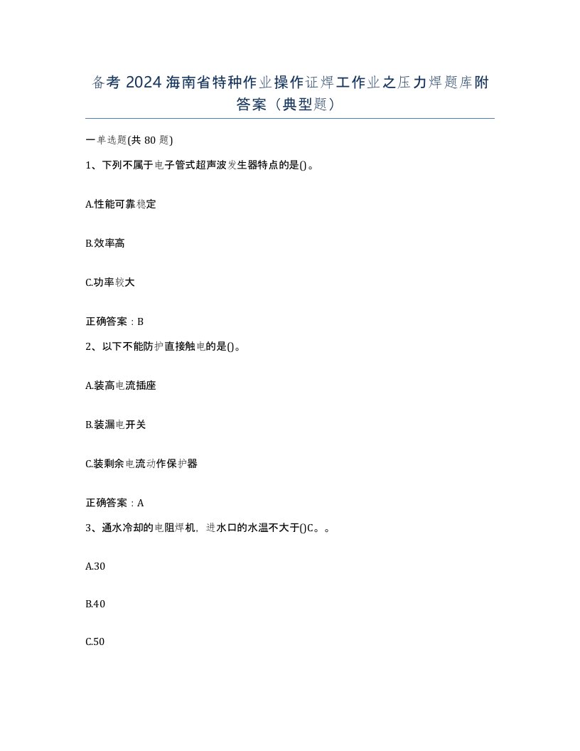 备考2024海南省特种作业操作证焊工作业之压力焊题库附答案典型题