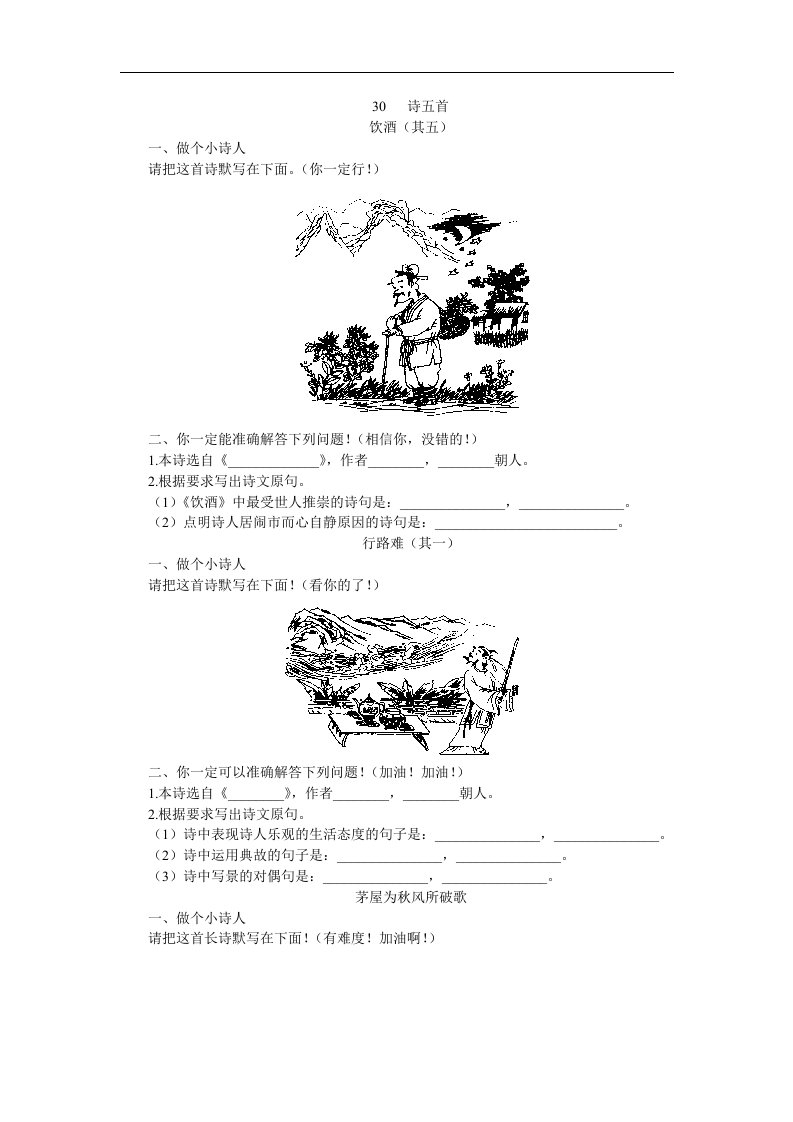 苏教版语文七上《饮酒》《行路难》《茅屋为秋风所破歌》《白雪歌送武判官归京》《己亥杂诗》同步练习