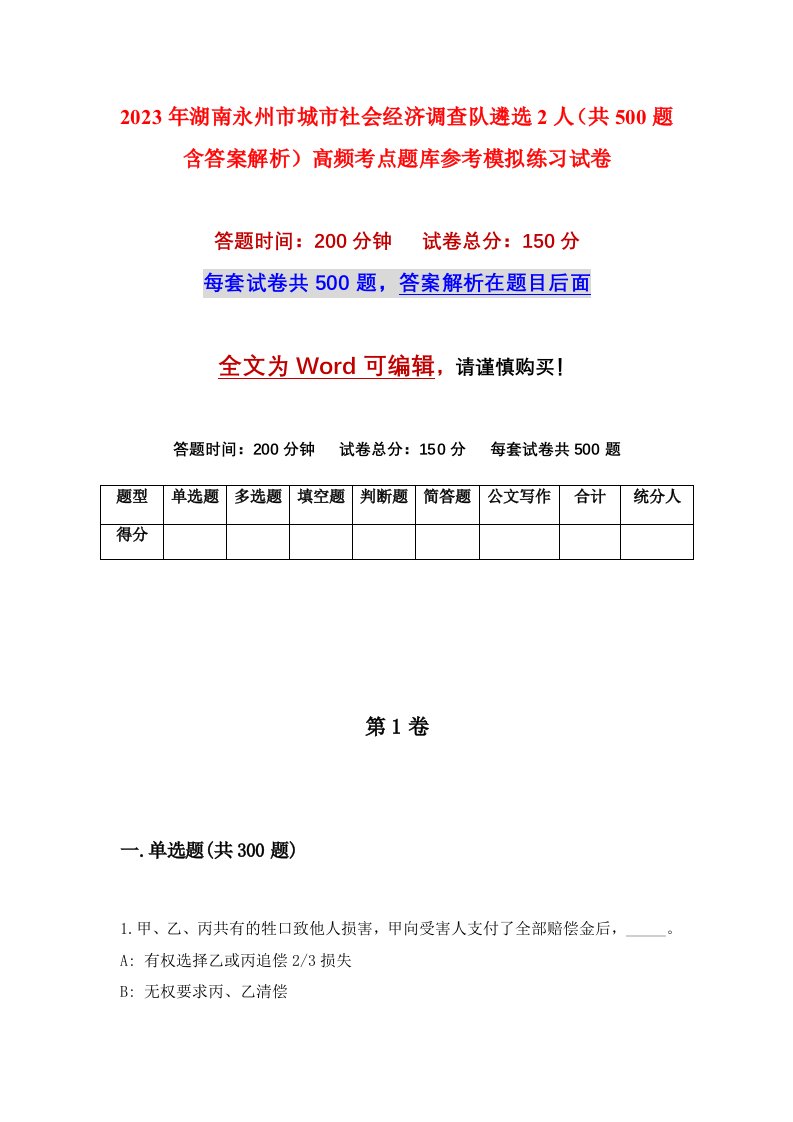 2023年湖南永州市城市社会经济调查队遴选2人共500题含答案解析高频考点题库参考模拟练习试卷